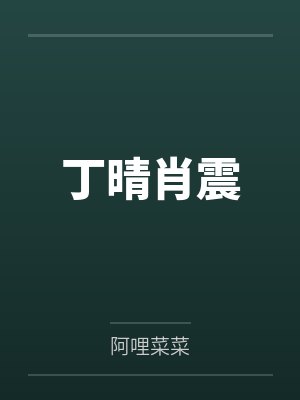 全人类都是我颜粉by我爱吃山竹封面