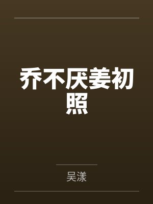 云朵沈誉嫁高门封面