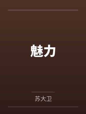 白姣姣妄淮合欢宗女修又在魔界造谣了封面