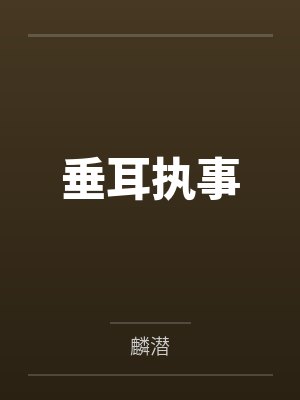 15熬过无尽黑夜，终见曙光封面