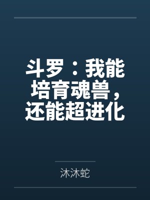白宛玉白管家重生修仙之快穿之旅封面