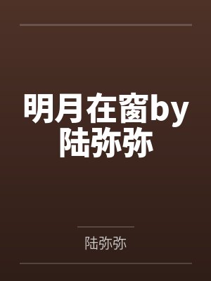 明月在窗by陆弥弥
