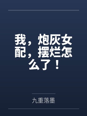 万人嫌上恋综后修罗场了封面