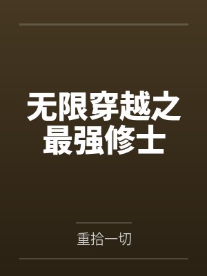 无限穿越之最强修士