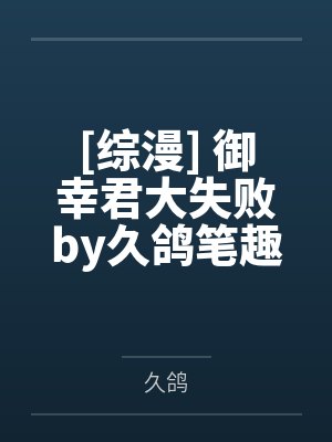 无限穿越之最强修士封面