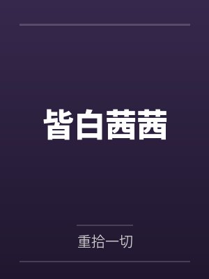 皆白茜茜