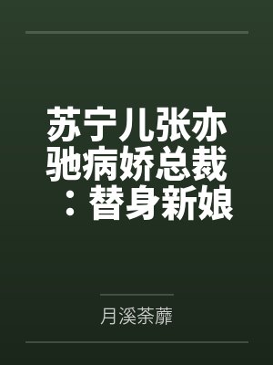 苏宁儿张亦驰病娇总裁：替身新娘不太乖