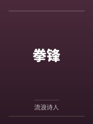 O筑巢后前夫回来了[穿书]封面