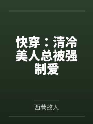 修仙就是这样子的封面