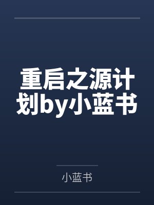 不良人by苏二两封面