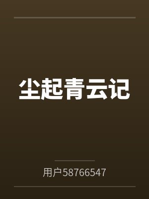 穿越八零一身恶名by八匹封面
