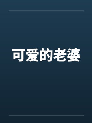 退婚别慌，换我来by长臂猿的夫人封面