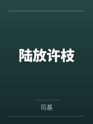 末世蒲桃有点田封面