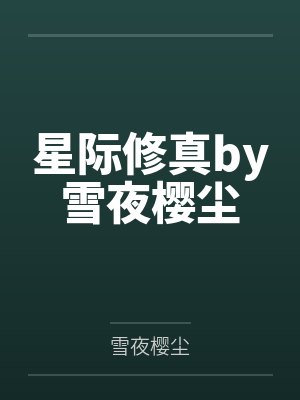 末日进化：捡垃圾就能变强封面