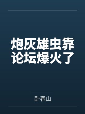 农女峥嵘封面