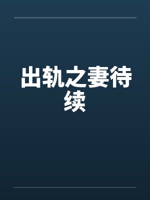 和男主的兄弟好上了by花执扇封面