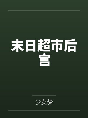 迟奚祈洲封面