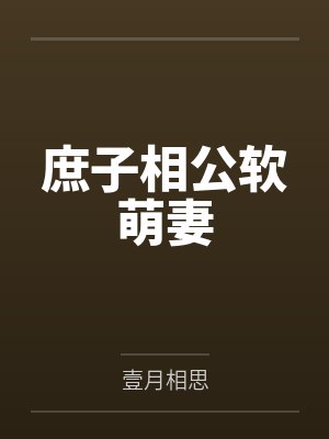 异世界男娘母子冒险封面