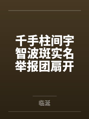 苏凌郁冷子谦封面