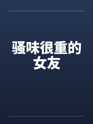斗罗：编造日记，三儿跪求我原谅封面