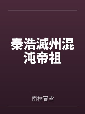 《一响贪欢终成梦》封面
