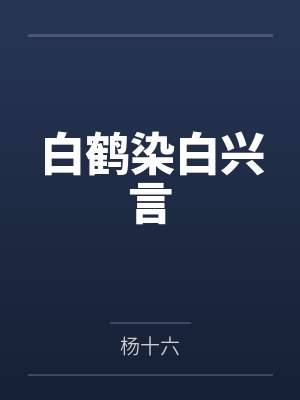 全民角色扮演：从武侠到修真封面