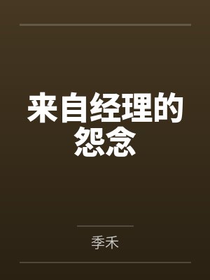 巨乳丝袜的射精地狱封面