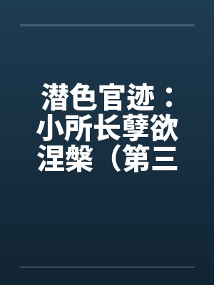 第九神祖封面