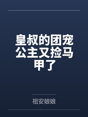 皇叔的团宠公主又捡马甲了