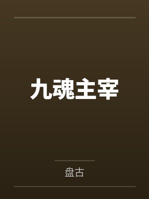 皇叔的团宠公主又捡马甲了封面