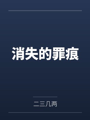 穿成魅魔后我卧底成了教皇by幻典封面