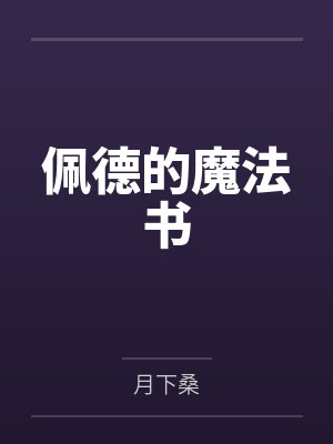 虫潮末世:无敌,开局全员S级!封面