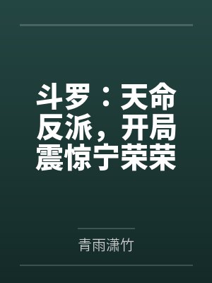 花都邪医封面