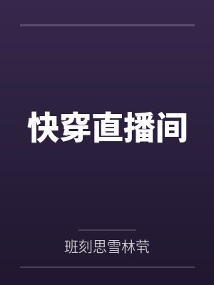 乖巧的老婆让人干封面