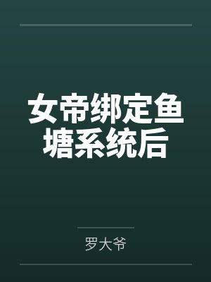 娜娜的生日（娜娜的轮*晚会）封面