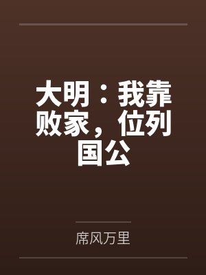倚天屠龙记第九回求医有艳遇 第十回蝶谷戏不悔封面