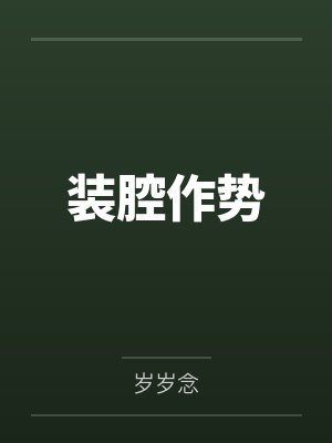 《老公在卧室装监控，只为向他初恋自证清白》封面