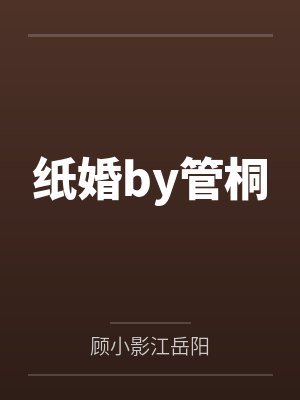 嗜血狂后封面