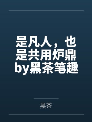 骚母返乡记（01）封面