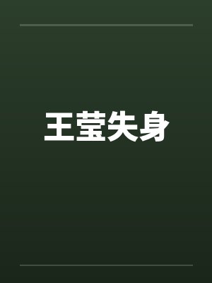 刘芾范安封面