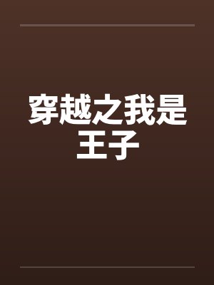 无限穿越之后宫（441-450）封面