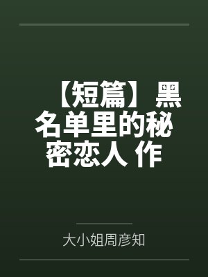 佟静周臣弈掠夺封面