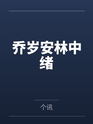 生活系美剧by青丝回眸封面