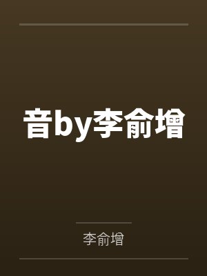 音by李俞增