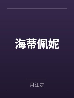 母协助我干了的姨娘封面
