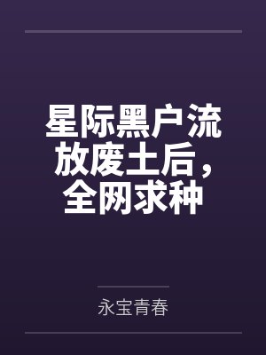 非原创【生理卫生课上的意外】封面