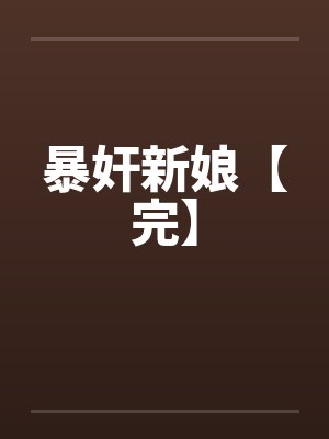 学姐的巨乳封面