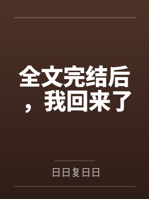 李力玄光祖师校园极品高手封面