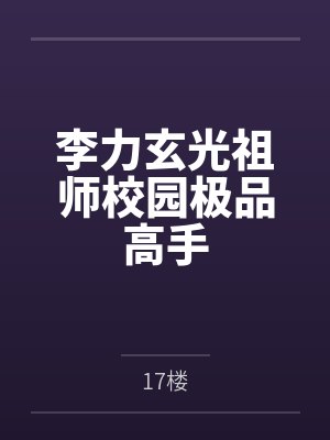 李力玄光祖师校园极品高手