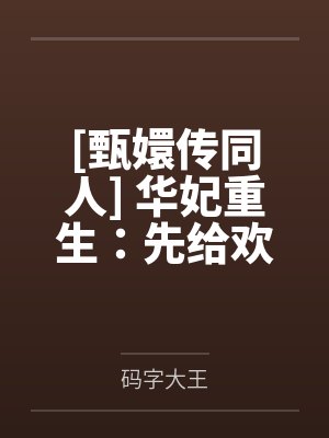 总裁的家养罪妻by柠檬味的猫顾言封面